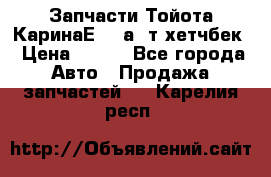 Запчасти Тойота КаринаЕ 2,0а/ т хетчбек › Цена ­ 300 - Все города Авто » Продажа запчастей   . Карелия респ.